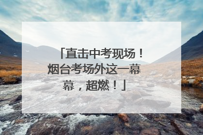 直击中考现场！烟台考场外这一幕幕，超燃！