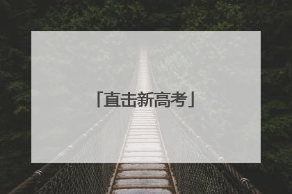 直击新高考
