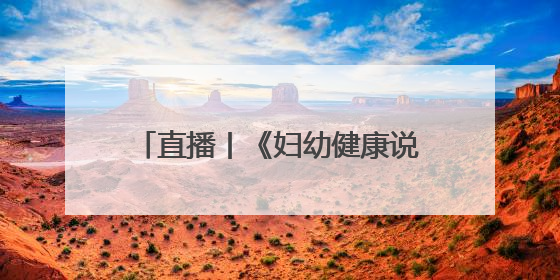 直播丨《妇幼健康说》第六期：青少年脊柱侧弯的预防与治疗