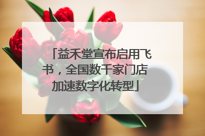 益禾堂宣布启用飞书，全国数千家门店加速数字化转型