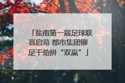 盐南第一届足球联赛启幕 都市集团铆足干劲拼“双赢”