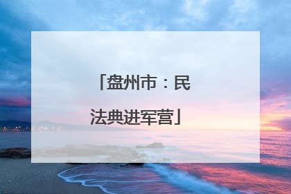 盘州市：民法典进军营