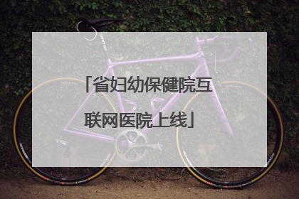 省妇幼保健院互联网医院上线