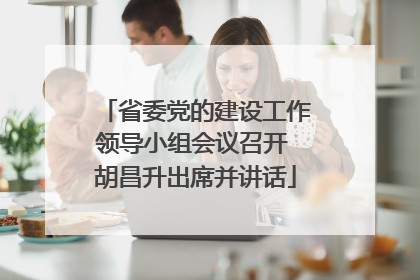 省委党的建设工作领导小组会议召开 胡昌升出席并讲话