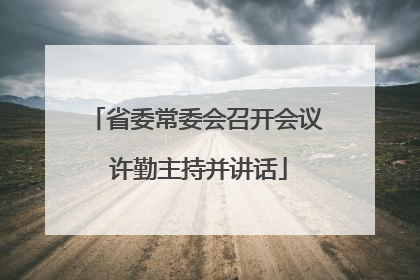 省委常委会召开会议 许勤主持并讲话