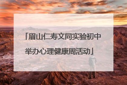 眉山仁寿文同实验初中举办心理健康周活动