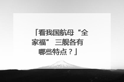 看我国航母“全家福” 三舰各有哪些特点？