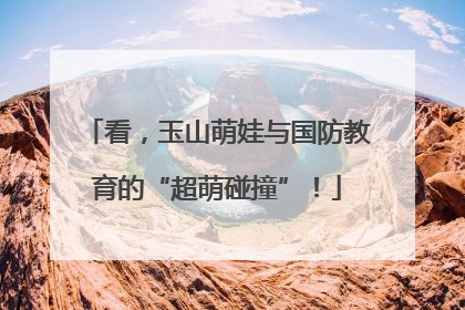 看，玉山萌娃与国防教育的“超萌碰撞”！