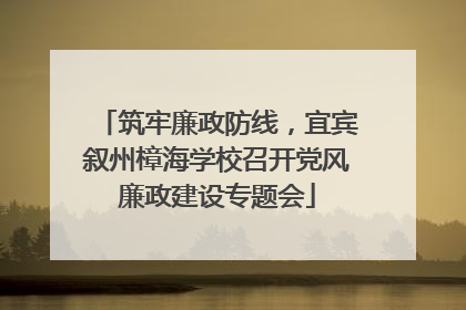 筑牢廉政防线，宜宾叙州樟海学校召开党风廉政建设专题会
