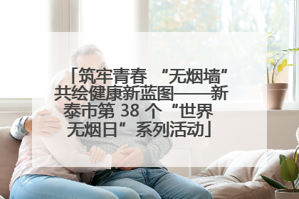 筑牢青春 “无烟墙” 共绘健康新蓝图——新泰市第 38 个“世界无烟日”系列活动
