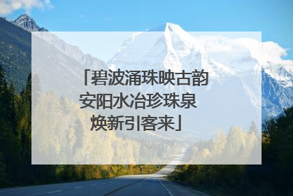 碧波涌珠映古韵 安阳水冶珍珠泉焕新引客来