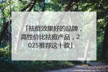 祛痘效果好的品牌，高性价比祛痘产品，2025推荐这十款