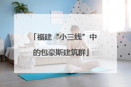 福建“小三线”中的包豪斯建筑群