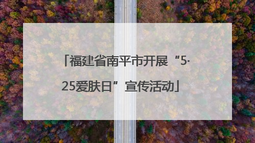 福建省南平市开展“5·25爱肤日”宣传活动