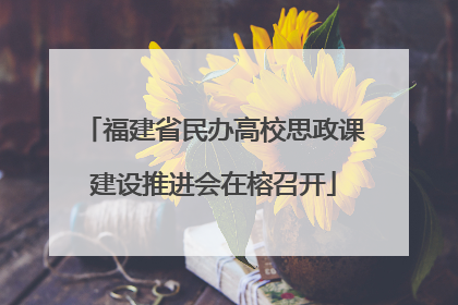 福建省民办高校思政课建设推进会在榕召开