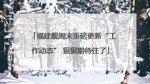 福建舰周末重磅更新“工作动态” 狠狠期待住了