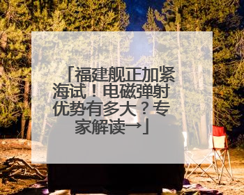 福建舰正加紧海试！电磁弹射优势有多大？专家解读→