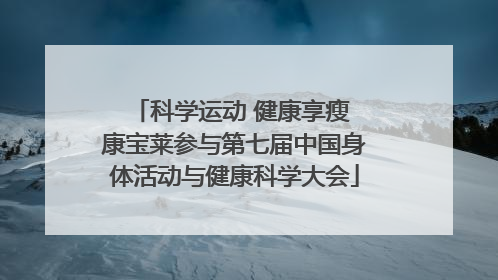 科学运动 健康享瘦 康宝莱参与第七届中国身体活动与健康科学大会