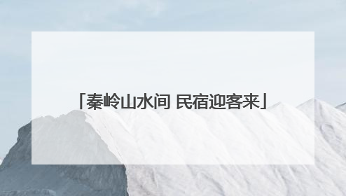 秦岭山水间 民宿迎客来