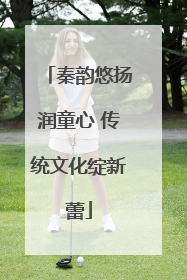 秦韵悠扬润童心 传统文化绽新蕾