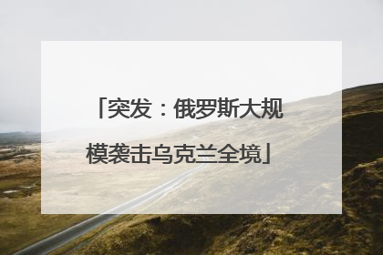 突发：俄罗斯大规模袭击乌克兰全境