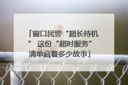 窗口民警“超长待机” 这份“超时服务”清单藏着多少故事