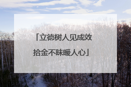立德树人见成效 拾金不昧暖人心