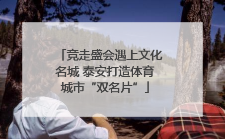 竞走盛会遇上文化名城 泰安打造体育城市“双名片”