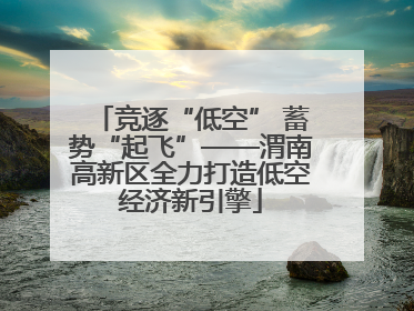 竞逐“低空” 蓄势“起飞”——渭南高新区全力打造低空经济新引擎