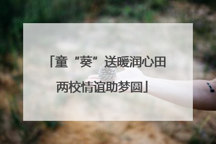 童“葵”送暖润心田 两校情谊助梦圆