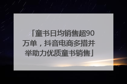 童书日均销售超90万单，抖音电商多措并举助力优质童书销售