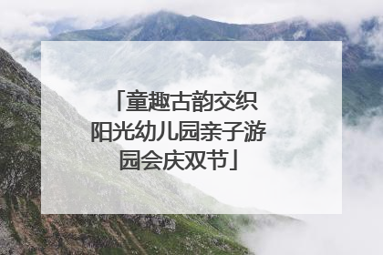 童趣古韵交织 阳光幼儿园亲子游园会庆双节