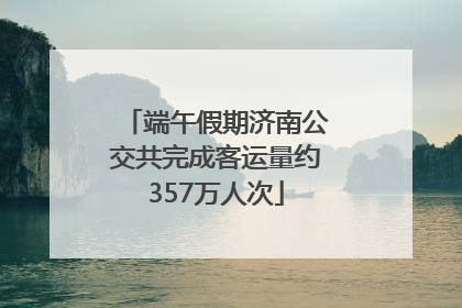 端午假期济南公交共完成客运量约357万人次