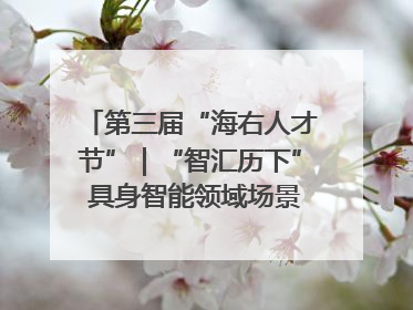 第三届“海右人才节”｜“智汇历下” 具身智能领域场景对接会举办