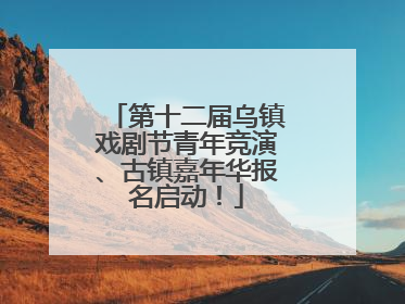 第十二届乌镇戏剧节青年竞演、古镇嘉年华报名启动！