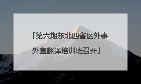 第六期东北四省区外事外宣翻译培训班召开