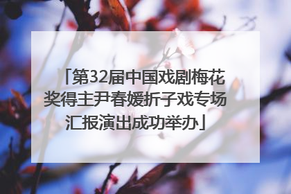 第32届中国戏剧梅花奖得主尹春媛折子戏专场汇报演出成功举办