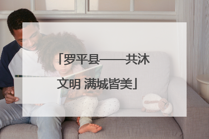 罗平县——共沐文明 满城皆美