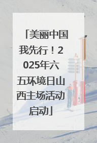 美丽中国我先行！2025年六五环境日山西主场活动启动