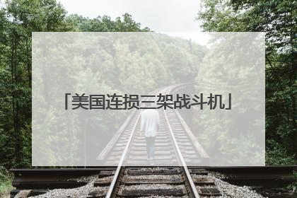 美国连损三架战斗机