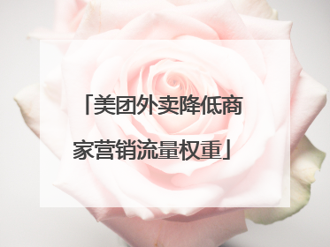 美团外卖降低商家营销流量权重