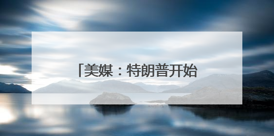 美媒：特朗普开始清算马斯克，白宫要求双方盟友站队