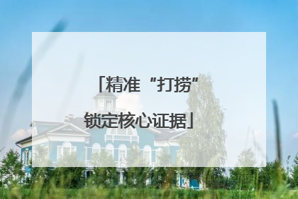 精准“打捞”锁定核心证据