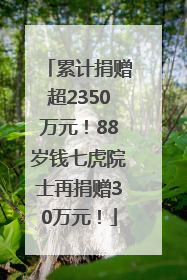 累计捐赠超2350万元！88岁钱七虎院士再捐赠30万元！