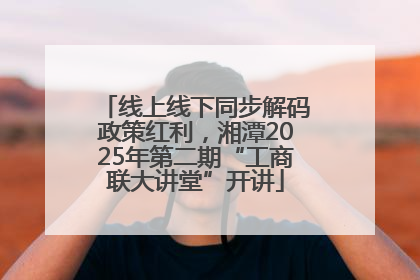 线上线下同步解码政策红利，湘潭2025年第二期“工商联大讲堂”开讲