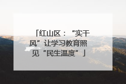红山区：“实干风”让学习教育照见“民生温度”