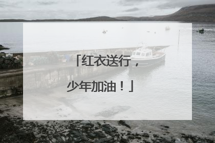 红衣送行，少年加油！