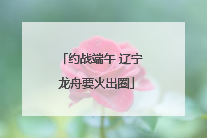 约战端午 辽宁龙舟要火出圈
