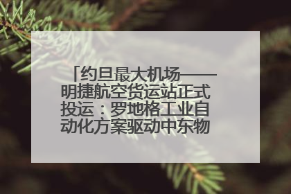 约旦最大机场——明捷航空货运站正式投运：罗地格工业自动化方案驱动中东物流未来新航向