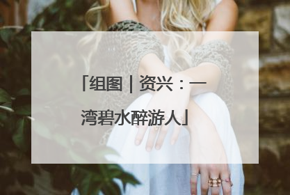 组图｜资兴：一湾碧水醉游人